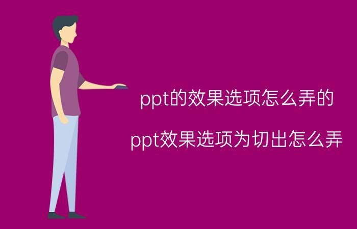 ppt的效果选项怎么弄的 ppt效果选项为切出怎么弄？